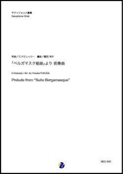 画像1: サックス8重奏楽譜  「ベルガマスク組曲」より 前奏曲  作曲：C.ドビュッシー  編曲：福田洋介　【2019年10月取扱開始】