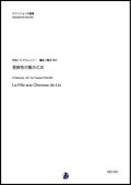 サックス5重奏楽譜    亜麻色の髪の乙女  作曲：C.ドビュッシー 編曲：福田洋介　【2019年10月取扱開始】