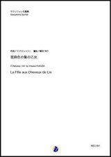 サックス5重奏楽譜    亜麻色の髪の乙女  作曲：C.ドビュッシー 編曲：福田洋介　【2019年10月取扱開始】