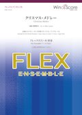 フレックス5〜8重奏楽譜  クリスマス・メドレー　【2019年10月取扱開始】