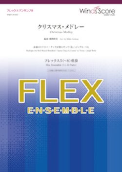 画像1: フレックス5〜8重奏楽譜  クリスマス・メドレー　【2019年10月取扱開始】