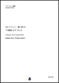 サックス8重奏楽譜  「小組曲」より バレエ  作曲：C.ドビュッシー  編曲：福田洋介　【2019年10月取扱開始】