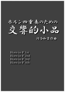 画像1: ホルン4重奏楽譜　ホルン四重奏のための交響的小品　作曲／河合和貴【2019年10月取扱開始】