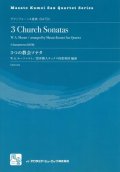 サックス４重奏楽譜  3つの教会ソナタ：アレグロ KV 68; アンダンテ KV 67; アレグロ KV 336　作曲／モーツァルト　編曲／雲井 雅人サクソフォーン四重奏団　【2017年８月取扱開始】
