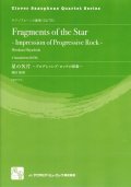 サックス4重奏楽譜　星の欠片: プログレッシブ・ロックの印象 　作曲／林田 祐和 （Clover Saxophone Quartet Series)【2019年10月より取扱開始】