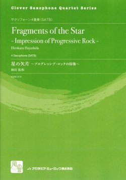 画像1: サックス4重奏楽譜　星の欠片: プログレッシブ・ロックの印象 　作曲／林田 祐和 （Clover Saxophone Quartet Series)【2019年10月より取扱開始】