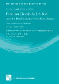 サックス4重奏楽譜　バッハ コラール集: デイヴィッド・マスランカのSax四重奏曲に現れる 　作曲／J.S. バッハ　校訂/編曲: 日下 瑶子(Masato Kumoi Sax Quartet Series)　【2019年10月より取扱開始】