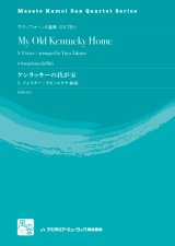 サックス4重奏楽譜　ケンタッキーの我が家　作曲／フォスター　校訂/編曲: タカノユウヤ　(Masato Kumoi Sax Quartet Series)【2019年10月より取扱開始】