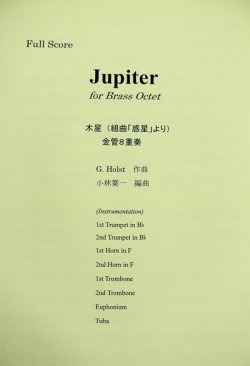 画像1: 金管8重奏楽譜　ジュピター(Jupiter) 　作曲／ホルスト（G,Holst)　編曲／小林　葉一　【2019年10月取扱開始】