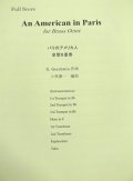 金管8重奏楽譜　パリのアメリカ人 (An American in Paris) 　作曲／ガーシュイン（G,Gershwin）　編曲／小林　葉一　【2019年10月取扱開始】