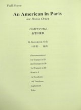 金管8重奏楽譜　パリのアメリカ人 (An American in Paris) 　作曲／ガーシュイン（G,Gershwin）　編曲／小林　葉一　【2019年10月取扱開始】
