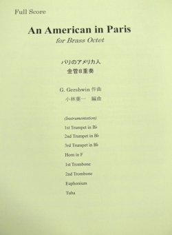 画像1: 金管8重奏楽譜　パリのアメリカ人 (An American in Paris) 　作曲／ガーシュイン（G,Gershwin）　編曲／小林　葉一　【2019年10月取扱開始】