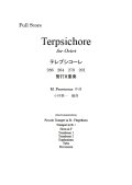 管打８重奏楽譜　テレプシコーレ (Terpsichore) 　作曲／プレトリウス(M. Praetorius)　編曲／小林　葉一　【2019年11月取扱開始】