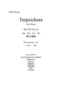 画像1: 管打８重奏楽譜　テレプシコーレ (Terpsichore) 　作曲／プレトリウス(M. Praetorius)　編曲／小林　葉一　【2019年11月取扱開始】