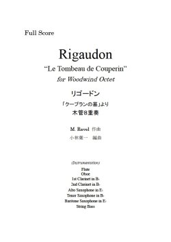 画像1: 木管8重奏楽譜 「クープランの墓」より  リゴードン (Rigaudon)  作曲／ラヴェル(M. Ravel)　編曲／小林　葉一　【2019年11月取扱開始】