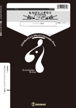 画像1: トロンボーン４重奏楽譜　もろびとこぞりて  作曲　LOWELL MASON　  編曲　山口尚人　【2019年11月取扱開始】