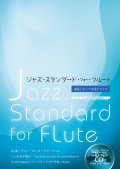 フルートソロ楽譜　ジャズ・スタンダード・フォー・フルート　カラオケ伴奏CD付　【2019年11月取扱開始】