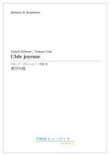 サックス５重奏楽譜　喜びの島　作曲／ドビュッシー　編曲／臼居 司 【2019年12月取扱開始】