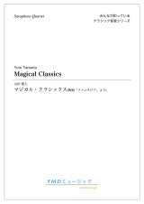サックス4重奏楽譜　マジカル・クラシックス　映画ファンタジアより　編曲／山田 悠人　【2019年12月取扱開始】