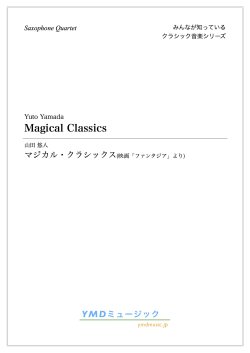 画像1: サックス4重奏楽譜　マジカル・クラシックス　映画ファンタジアより　編曲／山田 悠人　【2019年12月取扱開始】