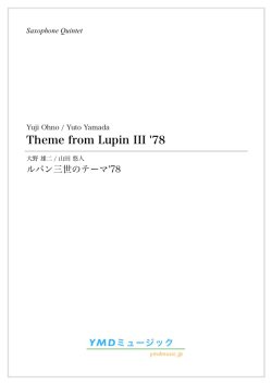画像1: サックス4〜５重奏楽譜（ドラムセットOP)　ルパン三世のテーマ'78　作曲／大野 雄二　編曲／山田 悠人　【2019年12月取扱開始】