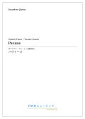 サックス５重奏楽譜　パヴァーヌ  作曲／フォーレ　編曲／近藤 悠介　【2019年12月取扱開始】