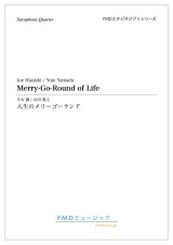 サックス4重奏楽譜 人生のメリーゴーランド　 作曲／久石譲　編曲／山田 悠人　【2023年12月改定】