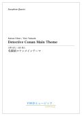 サックス4重奏楽譜　名探偵コナンメインテーマ　作曲／大野　克夫　編曲／山田 悠人　【2019年12月取扱開始】