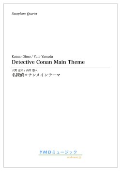 画像1: サックス4重奏楽譜　名探偵コナンメインテーマ　作曲／大野　克夫　編曲／山田 悠人　【2019年12月取扱開始】