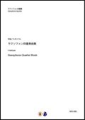 サックス４重奏楽譜   サクソフォン四重奏曲集　作曲：V.ネリベル (V.Nelhybel) 　【2019年12月取扱開始】