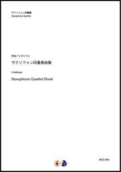 画像1: サックス４重奏楽譜   サクソフォン四重奏曲集　作曲：V.ネリベル (V.Nelhybel) 　【2019年12月取扱開始】