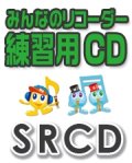 CD SRみんなのリコーダー・練習用CD-170（残酷な天使のテーゼ）【2021年8月取扱開始】