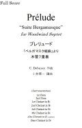 木管8重奏楽譜 「ロメオとジュリエット」より　少女ジュリエット(Juliet, the Young Girl) 　 作曲／プロコフィエフ　編曲／小林　葉一　【2020年5月取扱開始】