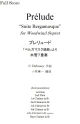 木管７重奏楽譜 プレリュード (Prélude)  「ベルガマスク組曲」より  作曲／C,ドビュッシー　編曲／小林　葉一　【2020年2月取扱開始】