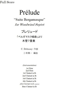 画像1: 木管７重奏楽譜 プレリュード (Prélude)  「ベルガマスク組曲」より  作曲／C,ドビュッシー　編曲／小林　葉一　【2020年2月取扱開始】