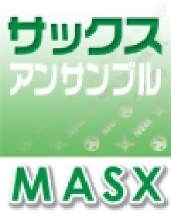 画像1: サックス4重奏楽譜　ドライフラワー　優里　【2021年10月取扱開始】