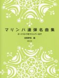 マリンバ２重奏楽譜　マリンバ連弾名曲集　オーケストラをマリンバ一台で　吉岡孝悦 編　改訂版　【2020年３月取扱開始】