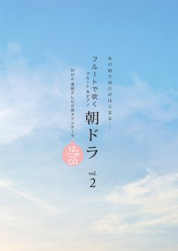 画像1: フルートソロ楽譜　フルートで吹く　朝ドラ vol.2  ピアノ伴奏カラオケCD付　【2020年3月取扱開始】