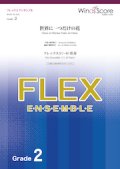 フレックス5〜8重奏楽譜  世界に一つだけの花　【2020年3月取扱開始】