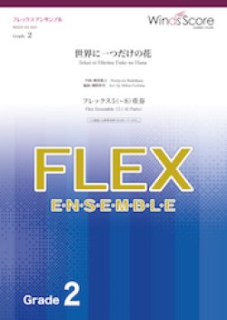 画像1: フレックス5〜8重奏楽譜  世界に一つだけの花　【2020年3月取扱開始】