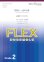 画像1: フレックス5〜8重奏楽譜  世界に一つだけの花　【2020年3月取扱開始】 (1)