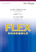 フレックス5〜8重奏楽譜  ミッキーマウス・マーチ　【2020年3月取扱開始】