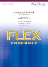 フレックス5〜8重奏楽譜  ミッキーマウス・マーチ　【2020年3月取扱開始】