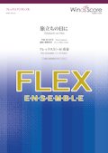フレックス5〜8重奏楽譜  旅立ちの日に　【2020年3月取扱開始】