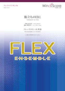 画像1: フレックス5〜8重奏楽譜  旅立ちの日に　【2020年3月取扱開始】