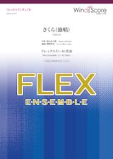 フレックス5〜8重奏楽譜  さくら（独唱）　【2020年3月取扱開始】