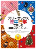 サックスソロ楽譜 　アルト・サックス 年中行事で楽しむ演奏レパートリー(カラオケCD2枚付) 【2020年4月取扱開始】