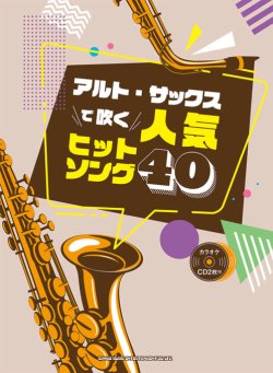 画像1: サックスソロ楽譜 　アルト・サックスで吹く 人気ヒットソング40(カラオケCD2枚付)   【2020年4月取扱開始】