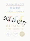 サックスソロ楽譜 アルト・サックス初心者のJ-POPコレクション(ガイドメロディー入りCD+カラオケCD付)   【2020年4月取扱開始】