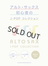 サックスソロ楽譜 アルト・サックス初心者のJ-POPコレクション(ガイドメロディー入りCD+カラオケCD付)   【2020年4月取扱開始】